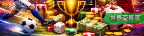2026世界盃專區｜全面掌握世界足球動態