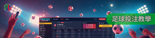 投注教學中心｜從新手到高手全面進化